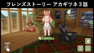 けものフレンズ３_フレンズストーリー_アカギツネ３話