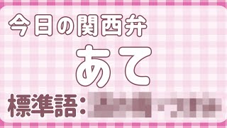 関西弁講座#40「あて」大阪人の半分ぐらいは全国で通じると思っている方言（Kansai dialect lesson#40 free japanese lesson）