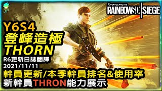 【虹彩六號:圍攻R6】登峰造極-THRON_Y6S4__R6更新日誌翻譯2021/11/20_幹員更新/地圖更新影片展示新角 THORN 測試展現與分析