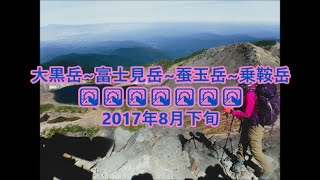 大黒岳~富士見岳~蚕玉岳~乗鞍岳　2017年8月下旬