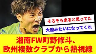 日本代表・湘南FW町野修斗、欧州複数クラブから興味！！今夏移籍の可能性！！