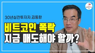 김동환프로가 보는 비트코인 , 매도해야 할까? (삼프로TV 김동환 2부)