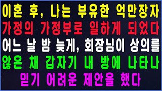 실화사연 이혼 후, 나는 부유한 억만장자 가정의 가정부로 일하게 되었다  어느 날 밤 늦게, 회장님이 상의를 입지 않은 채 갑자기 내 방에 나타나 믿기 어려운 제안을 했다