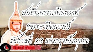 พระมหากษัตริย์ไทยสมัยอยุธยา ลำดับที่ 23 สมเด็จพระอาทิตยวงศ์