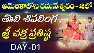 Shiva linga pratishta | Bhumi puja| Havan | Day 1 | Ramaneswaram -2 | Texas | USA | Siddhaguru