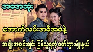 အောက်လမ်းအစီအမံနဲ့  အမျိုးအချင်းချင်း ပြန်ယူရတဲ့ စော်ဘွားမျိုးနွယ် (အစအဆုံး)