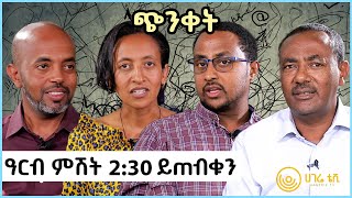 ጭንቀት    |    ናብሊስ    |    ዓርብ ምሽት 2፡30 ይጠብቁን    |    ሀገሬ ቴቪ