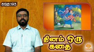 Dhinam oru Kadhai | தினம் ஒரு கதை | Story: 193