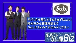 【Sub.】サブスクを導入するなら！始め方から管理方法までおまかせください　#67-2