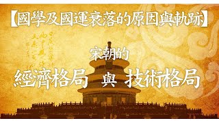 第126集：宋朝的經濟格局與技術格局【第11模塊：國學及國運衰落的原因與軌跡】