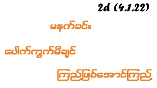 2d (4.1.22) မနက်ခင်း ပေါက်ကွက်မိချင် ကြည့်ဖြစ်အောင်ကြည့်