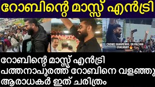 റോബിന്റെ മാസ്സ് എൻട്രി പത്തനാപുരത്ത് റോബിനെ വളഞ്ഞു ആരാധകർ Dr. Robin Entry in Pathanapuram Dilsha