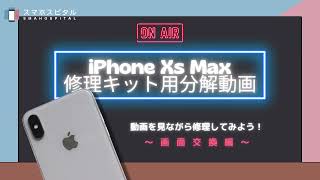 【スマホスピタル】修理キット画面交換参考動画　～iPhoneXsMax～