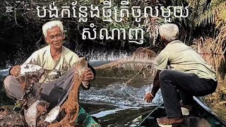 បង់កន្លែងថ្មីត្រីចូលមួយសំណាញ់/Pay a new place, fish into a net\