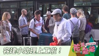 【花漾爺爺 Returns】EP02：決定出一張嘴－週日 晚間11點｜東森戲劇40頻道