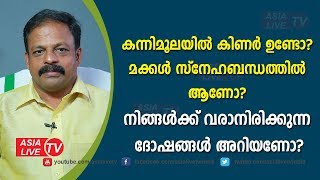 കന്നിമൂലയിൽ കിണർ ഉണ്ടോ? മക്കൾ സ്നേഹബന്ധത്തിൽ ആണോ?  9745094905 | Vasthu Dosham | Kannimoola