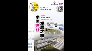 中国渔业发展之路 | 中国海洋大学 李景玉教授