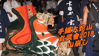 手鎌大蛇山 玄武會 2018 山崩し