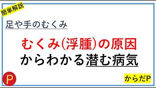 【むくみの原因】浮腫について潜む病気＃リンパ＃全身のむくみ＃交代浴