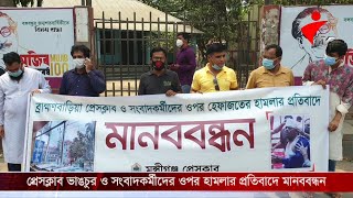 প্রেসক্লাব ভাঙচুর ও সংবাদকর্মীদের ওপর হামলার প্রতিবাদে মুন্সীগঞ্জে মানববন্ধন