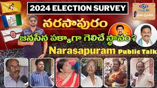 Narasapuram Public Talk |నరసాపురం  ప్రజాభిప్రాయం | AP Elections 2024 | YCP | TDP | JSP | BJP|Cong