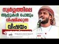 സ്വർഗ്ഗത്തിലെ ആളുകൾ പോലും വിഷമിക്കുന്ന വിഷയം islamic speech malayalam ibrahim khaleel hudavi