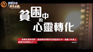 貧困中的心靈轉化｜2024 角聲感恩祭（二）