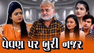 વેવાણ પર ખરાબ નજર | Vevan Par Kharab Najar  | #gujaratidrama | Gujarati Shot Film