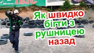 Як швидко бігти з рушницею назад - практична стрільба