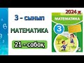 Математика 3 - сынып 21 - сабақ. 1 бөлім. 1 - 10 есептер. Толық жауабымен.