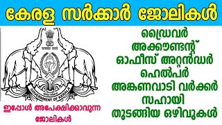 കേരളത്തിലെ വിവിധ സര്‍ക്കാര്‍ സ്ഥാപനങ്ങളില്‍ നിന്ന് നിരവധി അവസരങ്ങൾ/Job vacancy malayalam