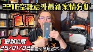 瘋狂機長 詹姆士｜2216空難意外 最新案情分析