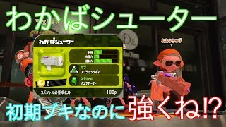 【スプラトゥーン２】全ブキでバトルしてみる！！わかばシューター