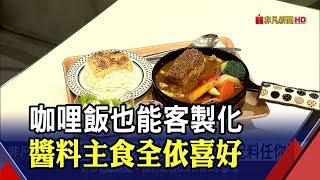 搶攻日庶民美食商機!咖啡廳跨類型兼賣咖哩 還有業者推專屬客製風 辣度.種類任君選!帝國咖喱伴隨芒果香│非凡新聞│20191101