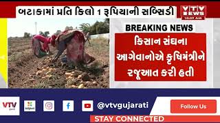 Rajkot News: બટાકા પકવતા ખેડૂતો માટે મહત્વનો નિર્ણય, બટાકામાં પ્રતિ કિલો 1 રૂપિયાની સબ્સિડી