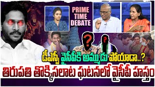 కొంచెం బుద్ధి ప్రసాదించవయ్యా!! Debate On YCP Cheap Politics Over Tirupati Stampede Incident