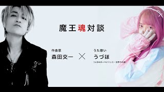 【魔王魂公式】森田交一×うづほ対談生配信