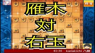 かなきち将棋道場　227手目　雁木　対　右玉