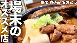 【札幌グルメ】オススメ！通いたくなる穴場の居酒屋で1人呑み/あて 煮込み 肴 さとう