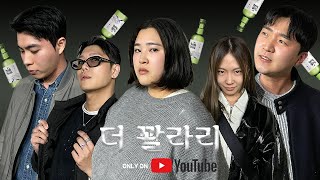 [ 술먹방 vlog ] 동묘 맛집 동강주막호프에서 더 꽐라리 찍고 왔습니다. 문동은 빙의한 명숙의 술털기 그리고 쌓여가는 술병들 (feat. 병어찜, 낙지무침, 감자전, 해물라면)