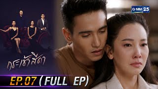 กระเช้าสีดา | Ep.07 (FULL EP) | 16 เม.ย. 67 | GMM25