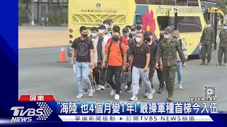 4個月變1年入伍訓! 海軍陸戰隊首梯新兵今屏東龍泉報到｜TVBS新聞 @TVBSNEWS02