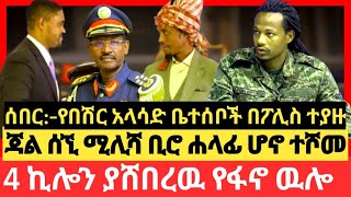 ፋኖ ወደ አዲስ አበባ../ጃልሰኚ በሽመልስ አብዲሳ ሹመት አገኘ/የፋኖ አስደማሚ ዉሎ/የ4 ኪሎዉ ዉጥረት