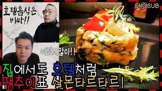 [ENG SUB]집에서도 호텔처럼? 땡추이표 살몬타르타르 (At home, like a hotel! DDangChuE's Salmon TarTar)