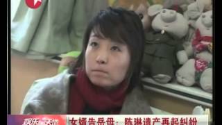 陈琳遗产再起纠纷 女婿状告岳母霸占房产