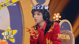 【华晨宇】花花又猜对答案 沈腾连队友都不放过：你耳机也坏了吧？《王牌对王牌5》 ★ 爱豆星日常 ★