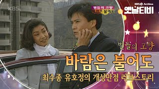 90년대 연애의 스탠다드! 밀당의 정석!  최수종과 유호정의 '바람은 불어도'(1995) [세대공감토요일: 별들의고향]