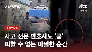 전문가도 피할 수 없다?!…한문철도 당한 교통사고의 순간 / JTBC 사건반장