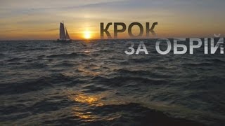 Крок за обрій [офіційний трейлер]