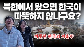 겨울만 되면 떠오르는 살떨리는(?) 북한의 추억 | 평양부부